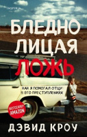 Кроу Бледнолицая ложь Как я помогал отцу в его преступлениях
