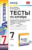 Алгебра Макарычев 7кл ФГОС тесты