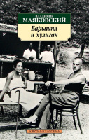 Маяковский Барышня и хулиган (покет)