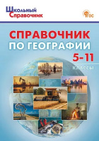 Справочник школьный По географии 5-11кл ФГОС