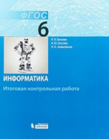 Информатика Босова 6кл ФГОС итоговая контрольная работа