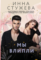 Стужева Мы влипли (покет) 18+