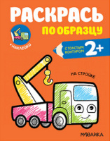 Раскрась по образцу С толстым контуром + наклейки На стройке 2+