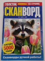 Толстяк Сканворд №02/26 16+