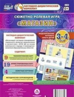 Сюжетно-ролевая игра для детей 3-4 лет Магазин 23 карты и 9 карт с шаблонами с методическим сопровож