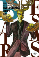 Манга Beastars Выдающиеся звери Том 4 (18+)