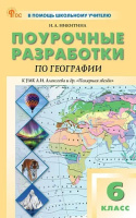 География Алексеев Полярная звезда 6кл ФП 2022 Поурочные разработки