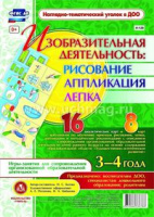 Изобразительная деятельность Рисование Лепка Аппликация игры-занятия для детей 3-4 лет 16 демонстрац