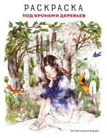 Под кронами деревьев Раскраска Иллюстрации Aeppol