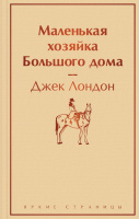 Лондон Маленькая хозяйка Большого дома яркие страницы