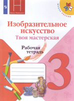 Изо Неменская 3кл ФГОС р/т твоя мастерская 2019-2020гг новая обложка новое оформление курса