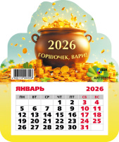Календарь 2026 магнит отрывной Горшочек, вари! 9355
