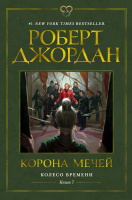 Джордан Колесо Времени Книга 7 Корона мечей (звезды новой фэнтези)