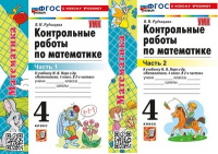 Математика Моро 4кл ФП 2022 Контрольные работы 1-2 ком