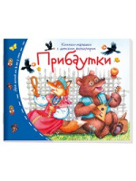 Книжки-малышки с детским фольклором Прибаутки