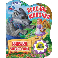 Музыкальная книжка Перро Красная шапочка 1 кнопка, 5 нажатий, книга читает