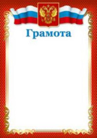 Грамота символика 150гр рамка красная Ш-15828, Ш-16457