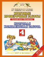 Рус яз математика 4кл ФГОС итоговые проверочные работы 2019-2021гг