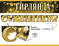 Гирлянда С юбилеем! 120см (золотые буквы) 7701160