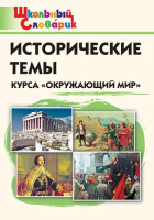 Словарик школьный Исторические темы курса "Окружающий мир"