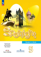 Английский язык в фокусе Spotlight Ваулина 5кл ФП 2022г учеб 15-е,16-е,17-е издание 2024-2025гг