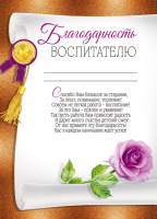 Благодарность воспитателю 230гр (роза) 30000494