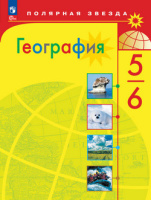 География Алексеев Полярная звезда 5-6кл ФП 2022 учебник 14-е издание 2025-2026гг