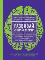 Диспенза Развивай свой мозг Как перенастроить разум и реализовать свой потенциал