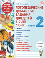 Логопедические домашние задания Альбом 2/3 для детей 5-7 лет с ОНР