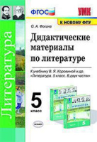 Лит Коровина 5кл ФГОС дидактика Фокина к новому ФПУ