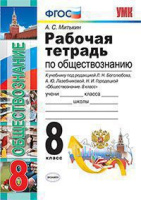 Обществознание Боголюбов 5-9кл 8кл ФГОС р/т экзамен