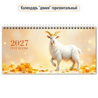 Календарь 2027 домик 220*115 Символ года 10059