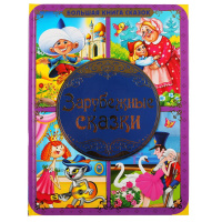 Большая книга сказок Зарубежные сказки