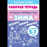 Рабочая тетрадь Рассказы о временах года Зима 5-7 лет