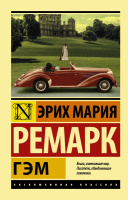 Ремарк Гэм (эксклюзивная классика)