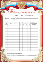 Табель Успеваемости без предметов 3000625