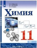 Химия Габриелян просвещение 11кл Габриелян Остроумов Сладков А4 базовый уровень 2019-2022гг