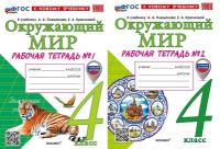 ОКМ Плешаков 4кл ФП 2022 р/т 1-2 ком экзамен (новый к новому учебнику)