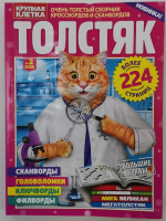 Толстяк 02/26