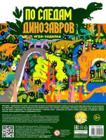 Игра-ходилка А4 По следам динозавров