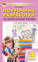 Лит чтение Климанова 4кл ФГОС Поурочные разработки