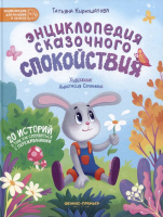 Кирюшатова Энциклопедия сказочного спокойствия