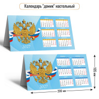 Календарь 2027 домик 200*105 двусторонний Госсимволика 10107