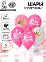 Воздушный шар 30см С днем рождения, корона набор 5шт 7847181