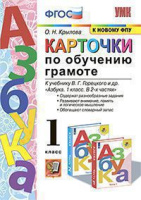Азбука Горецкий 1кл ФГОС Карточки по обучению грамоте (к новому ФПУ)