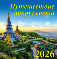 Календарь 2026 на спирали 340*350 Путешествие вокруг света 17606
