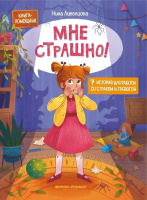 Ливенцова Мне страшно! 7 историй для работы со страхом и тревогой (Книга-помощник)
