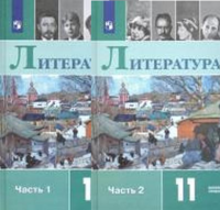 Лит Журавлев 11кл ФГОС 1-2ком базовый уровень 12-е изд.2024г (стереотипное код 141261)