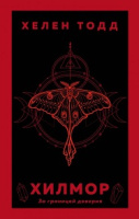 Тодд Хилмор Легенды туманного города