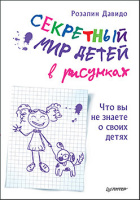 Давидо Секретный мир детей в рисунках